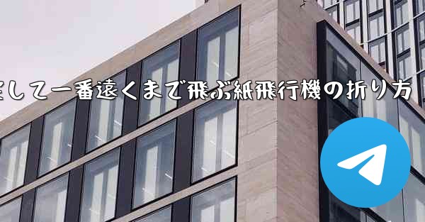 一番速く一番安定して一番遠くまで飛ぶ紙飛行機の折り方 - 電報Windowsチュートリアルチュートリアル