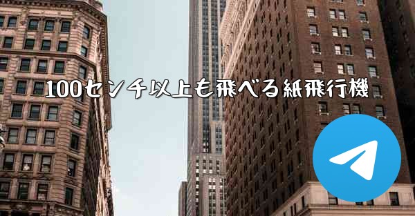 100センチ以上も飛べる紙飛行機 - 電報Windowsチュートリアルチュートリアル