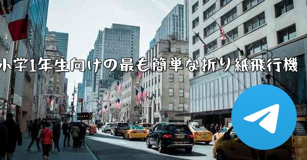 小学1年生向けの最も簡単な折り紙飛行機 - 電報Windowsチュートリアルチュートリアル