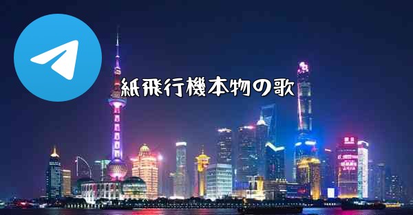 紙飛行機本物の歌 - 電報Windowsチュートリアルチュートリアル