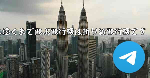 世界で最も遠くまで飛ぶ飛行機は折り紙飛行機です - 電報Windowsチュートリアルチュートリアル