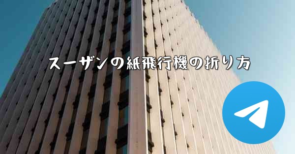 スーザンの紙飛行機の折り方 - 電報Windowsチュートリアルチュートリアル