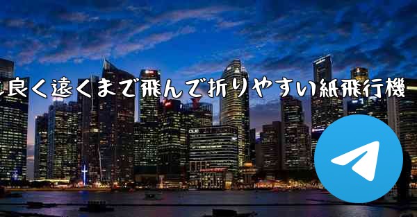 見た目も良く遠くまで飛んで折りやすい紙飛行機 - 電報Windowsチュートリアルチュートリアル