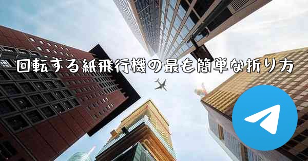 回転する紙飛行機の最も簡単な折り方
