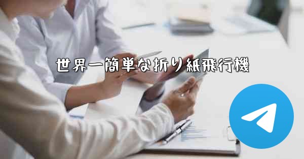 世界一簡単な折り紙飛行機 - 電報Windowsチュートリアルチュートリアル