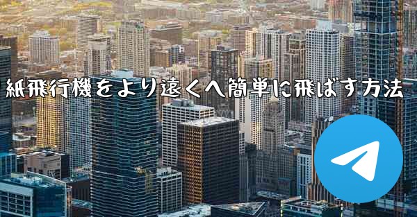 折り紙飛行機をより遠くへ簡単に飛ばす方法 - 電報Windowsチュートリアルチュートリアル
