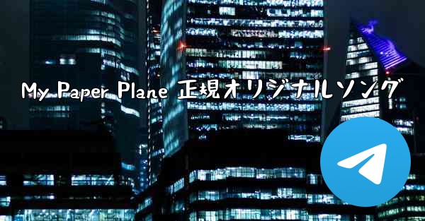 My Paper Plane 正規オリジナルソング - 電報Windowsチュートリアルチュートリアル