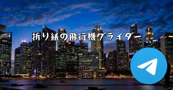 折り紙の飛行機グライダー