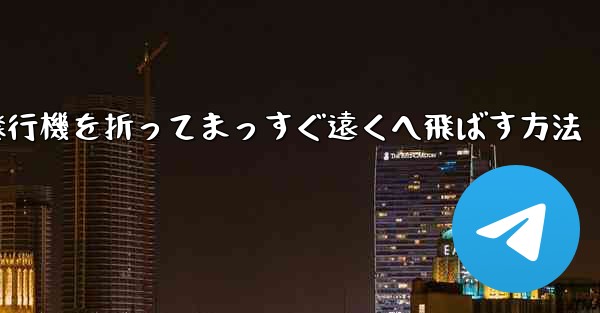 紙飛行機を折ってまっすぐ遠くへ飛ばす方法 - 電報Windowsチュートリアルチュートリアル