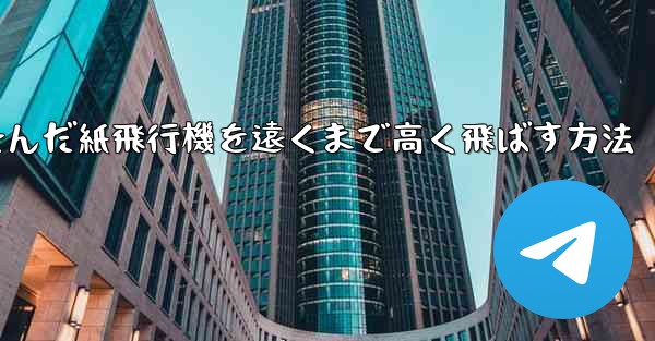 折り畳んだ紙飛行機を遠くまで高く飛ばす方法 - 電報Windowsチュートリアルチュートリアル