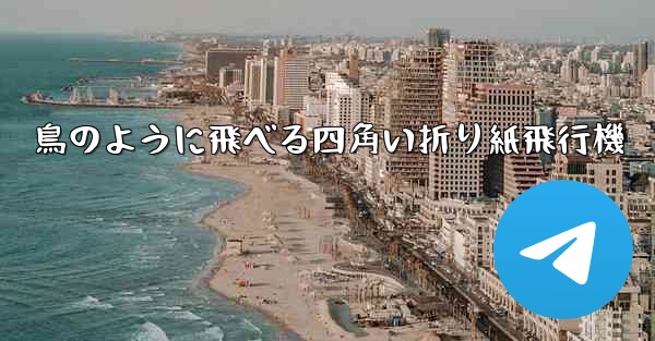 鳥のように飛べる四角い折り紙飛行機 - 電報Windowsチュートリアルチュートリアル