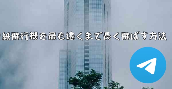 折り紙飛行機を最も遠くまで長く飛ばす方法 - 電報Windowsチュートリアルチュートリアル