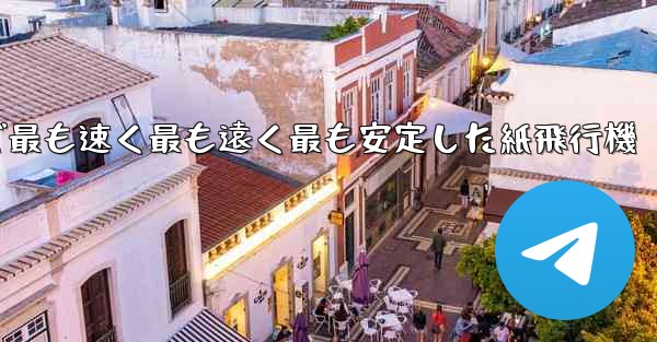 世界で最も速く最も遠く最も安定した紙飛行機 - 電報Windowsチュートリアルチュートリアル