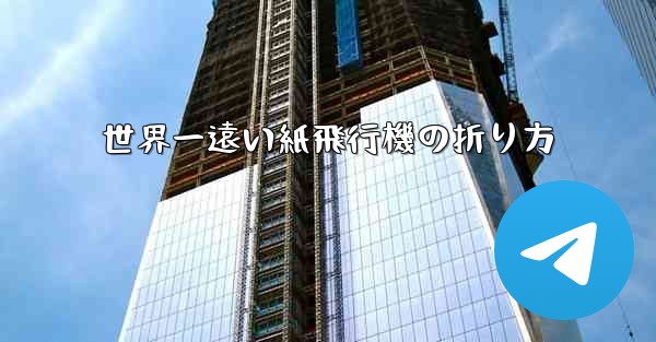 世界一遠い紙飛行機の折り方 - 電報Windowsチュートリアルチュートリアル