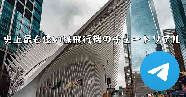 史上最も遠い紙飛行機のチュートリアル - 電報Windowsチュートリアルチュートリアル