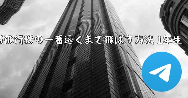 折り紙飛行機の一番遠くまで飛ばす方法 1年生 - 電報Windowsチュートリアルチュートリアル