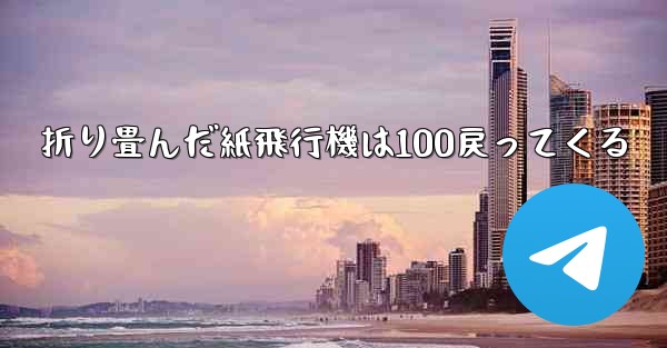 折り畳んだ紙飛行機は100戻ってくる - 電報Windowsチュートリアルチュートリアル