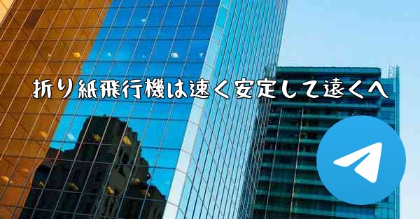 折り紙飛行機は速く安定して遠くへ - 電報Windowsチュートリアルチュートリアル