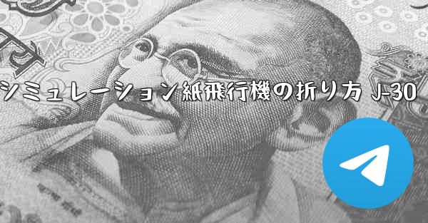 シミュレーション紙飛行機の折り方 J-30 - 電報Windowsチュートリアルチュートリアル
