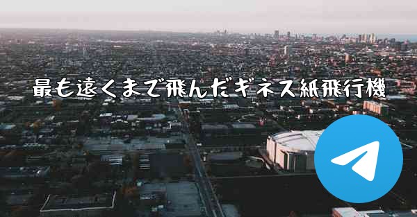 最も遠くまで飛んだギネス紙飛行機 - 電報Windowsチュートリアルチュートリアル
