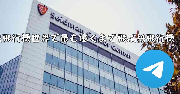 折り紙飛行機世界で最も遠くまで飛ぶ紙飛行機