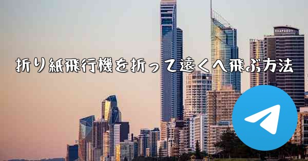 折り紙飛行機を折って遠くへ飛ぶ方法 - 電報Windowsチュートリアルチュートリアル