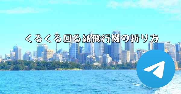くるくる回る紙飛行機の折り方 - 電報Windowsチュートリアルチュートリアル