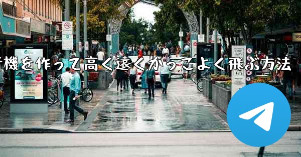折り紙で飛行機を作って高く遠くかっこよく飛ぶ方法 - 電報Windowsチュートリアルチュートリアル