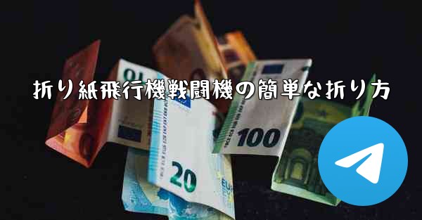 折り紙飛行機戦闘機の簡単な折り方 - 電報Windowsチュートリアルチュートリアル