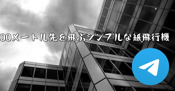 500メートル先を飛ぶシンプルな紙飛行機 - 電報Windowsチュートリアルチュートリアル