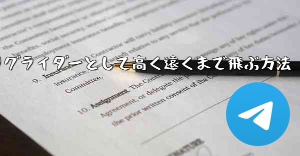 紙飛行機を折りグライダーとして高く遠くまで飛ぶ方法 - 電報Windowsチュートリアルチュートリアル