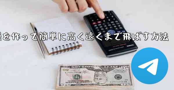 折り紙で飛行機を作って簡単に高く遠くまで飛ばす方法 - 電報Windowsチュートリアルチュートリアル