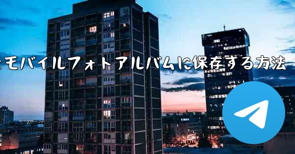 紙飛行機をモバイルフォトアルバムに保存する方法 - 電報Windowsチュートリアルチュートリアル