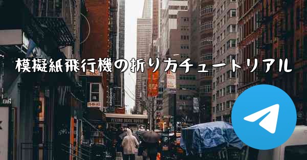 模擬紙飛行機の折り方チュートリアル