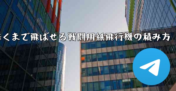 遠くまで飛ばせる戦闘用紙飛行機の積み方
