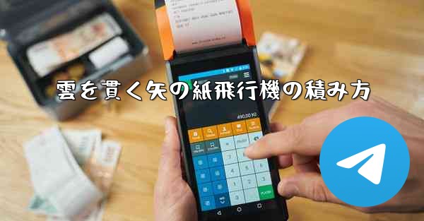 雲を貫く矢の紙飛行機の積み方 - 電報Windowsチュートリアルチュートリアル