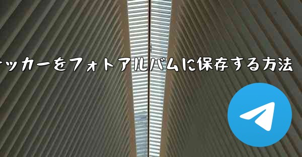 紙飛行機ステッカーをフォトアルバムに保存する方法