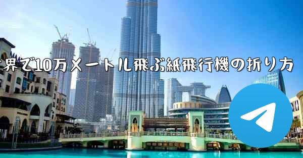 世界で10万メートル飛ぶ紙飛行機の折り方 - 電報Windowsチュートリアルチュートリアル