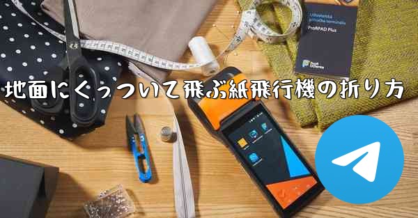地面にくっついて飛ぶ紙飛行機の折り方