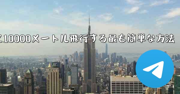 紙飛行機を折って10000メートル飛行する最も簡単な方法 - 電報Windowsチュートリアルチュートリアル