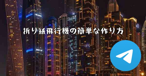 折り紙飛行機の簡単な作り方 - 電報Windowsチュートリアルチュートリアル