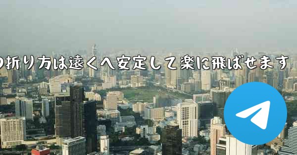 紙飛行機の折り方は遠くへ安定して楽に飛ばせます - 電報Windowsチュートリアルチュートリアル