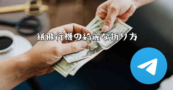 紙飛行機の綺麗な折り方 - 電報Windowsチュートリアルチュートリアル