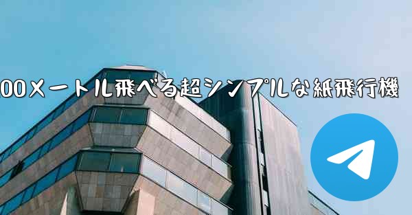 100メートル飛べる超シンプルな紙飛行機