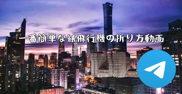 一番簡単な紙飛行機の折り方動画 - 電報Windowsチュートリアルチュートリアル