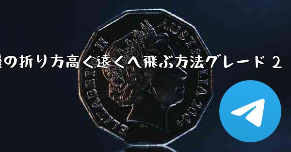 紙飛行機の折り方高く遠くへ飛ぶ方法グレード 2