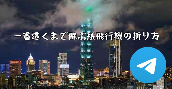 一番遠くまで飛ぶ紙飛行機の折り方 - 電報Windowsチュートリアルチュートリアル