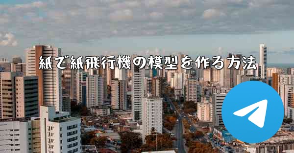 紙で紙飛行機の模型を作る方法 - 電報Windowsチュートリアルチュートリアル