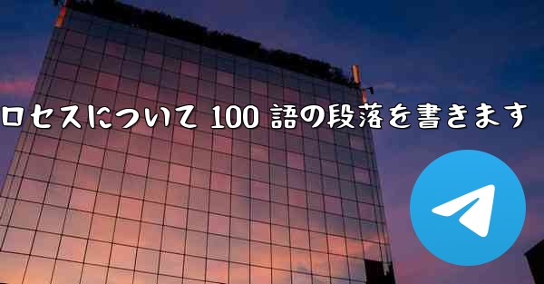 折り紙飛行機のプロセスについて 100 語の段落を書きます - 電報Windowsチュートリアルチュートリアル