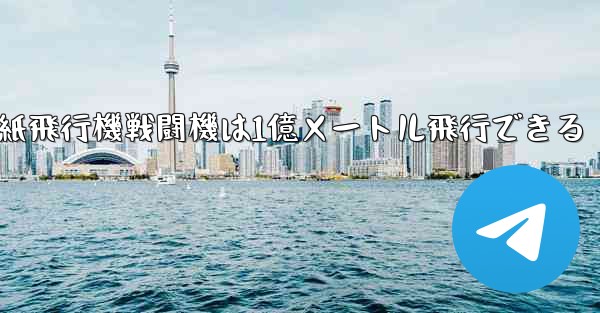 紙飛行機戦闘機は1億メートル飛行できる - 電報Windowsチュートリアルチュートリアル